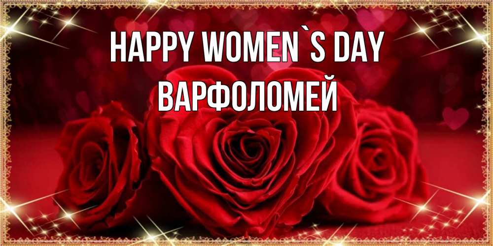 Greetings card с именем, Варфоломей happy women`s day три красные розы Greetings with text for free download 